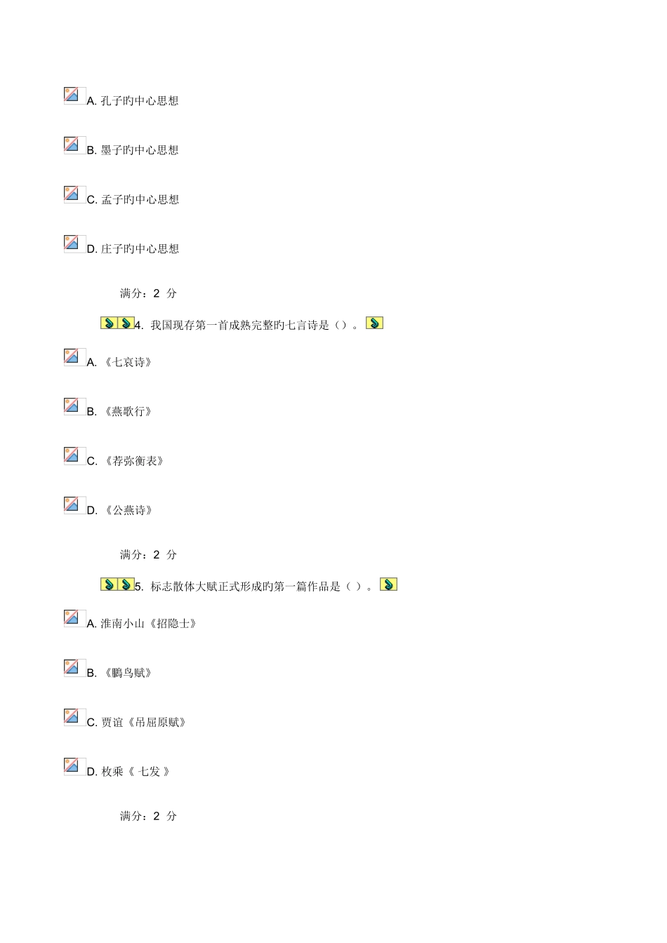 2025年福师中国文学史专题在线作业一_第2页