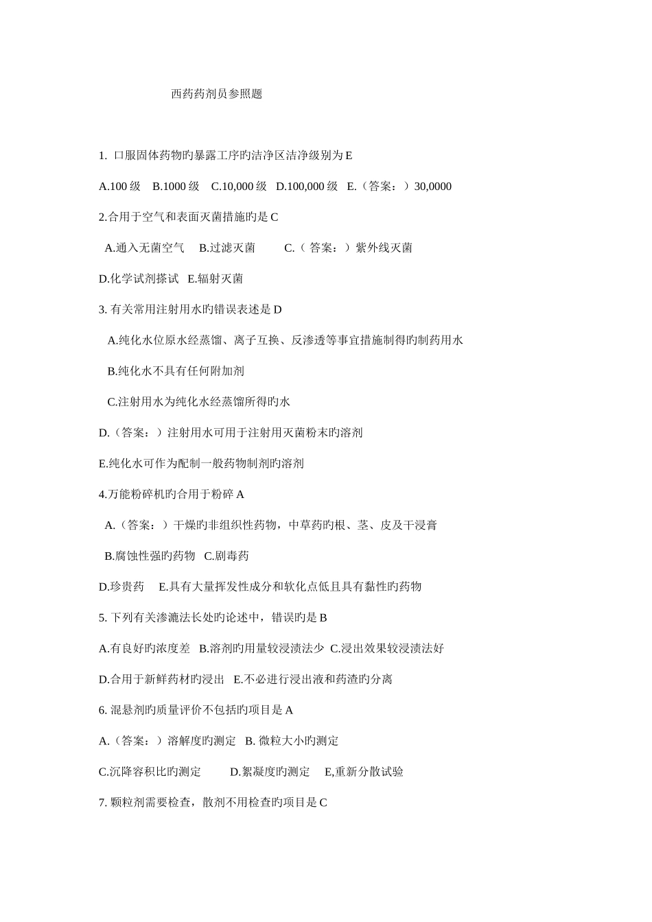 2025年西药药剂员考试题_第1页