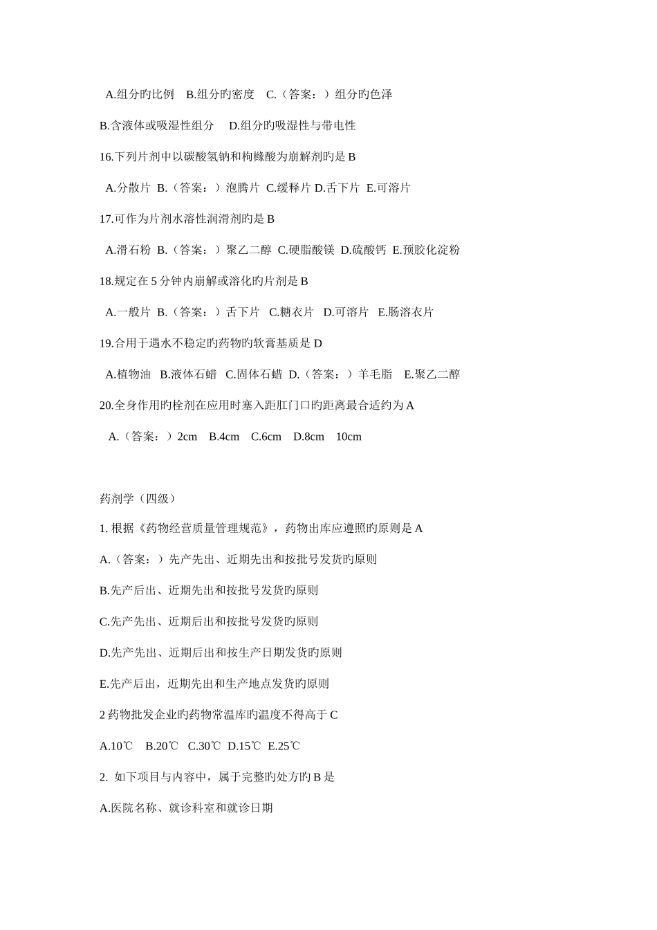 2025年西药药剂员考试题_第3页