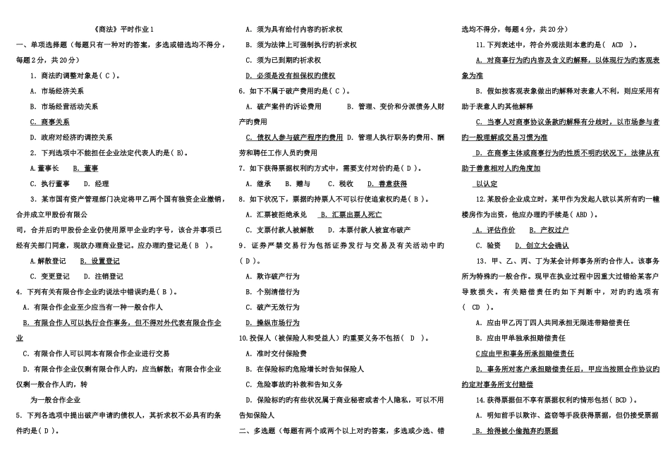 2025年电大商法期末试题_第1页