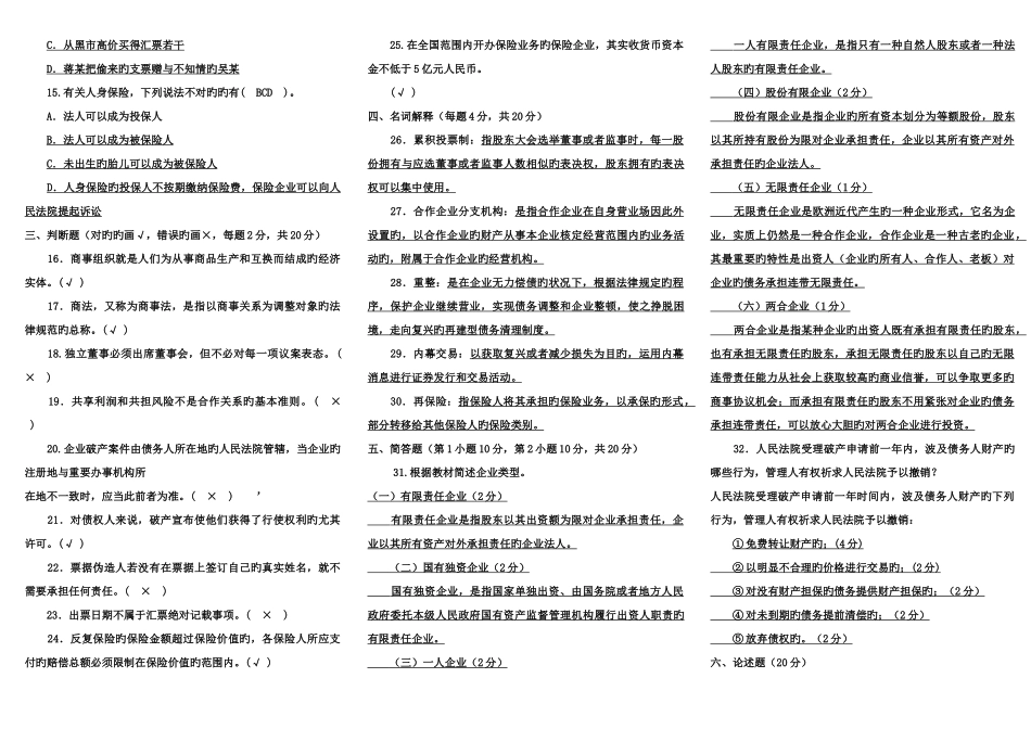2025年电大商法期末试题_第2页