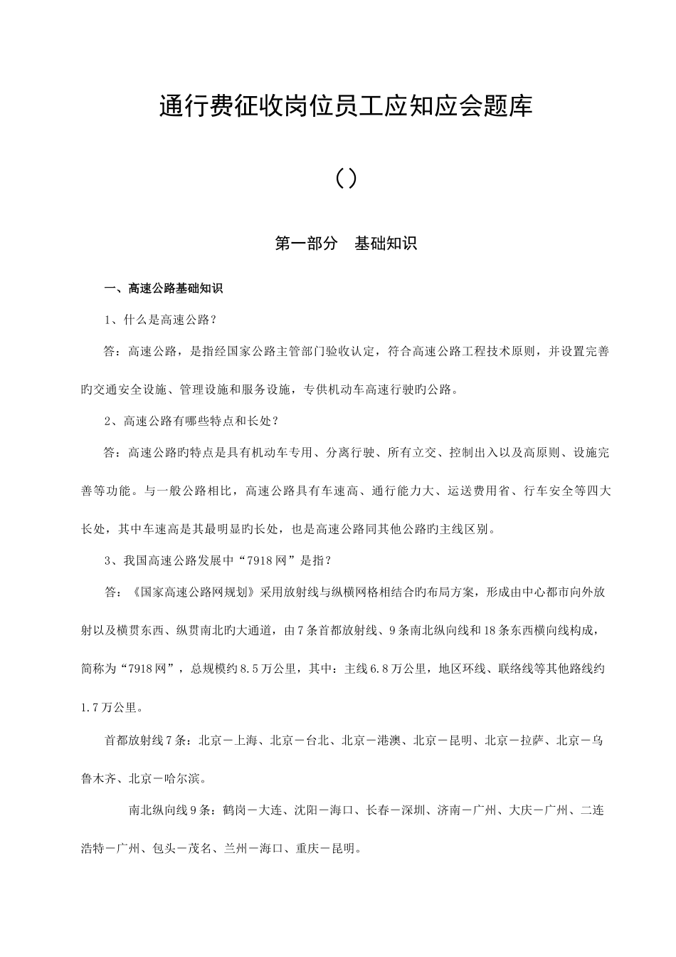 2025年通行费征收岗位员工应知应会题库版_第1页