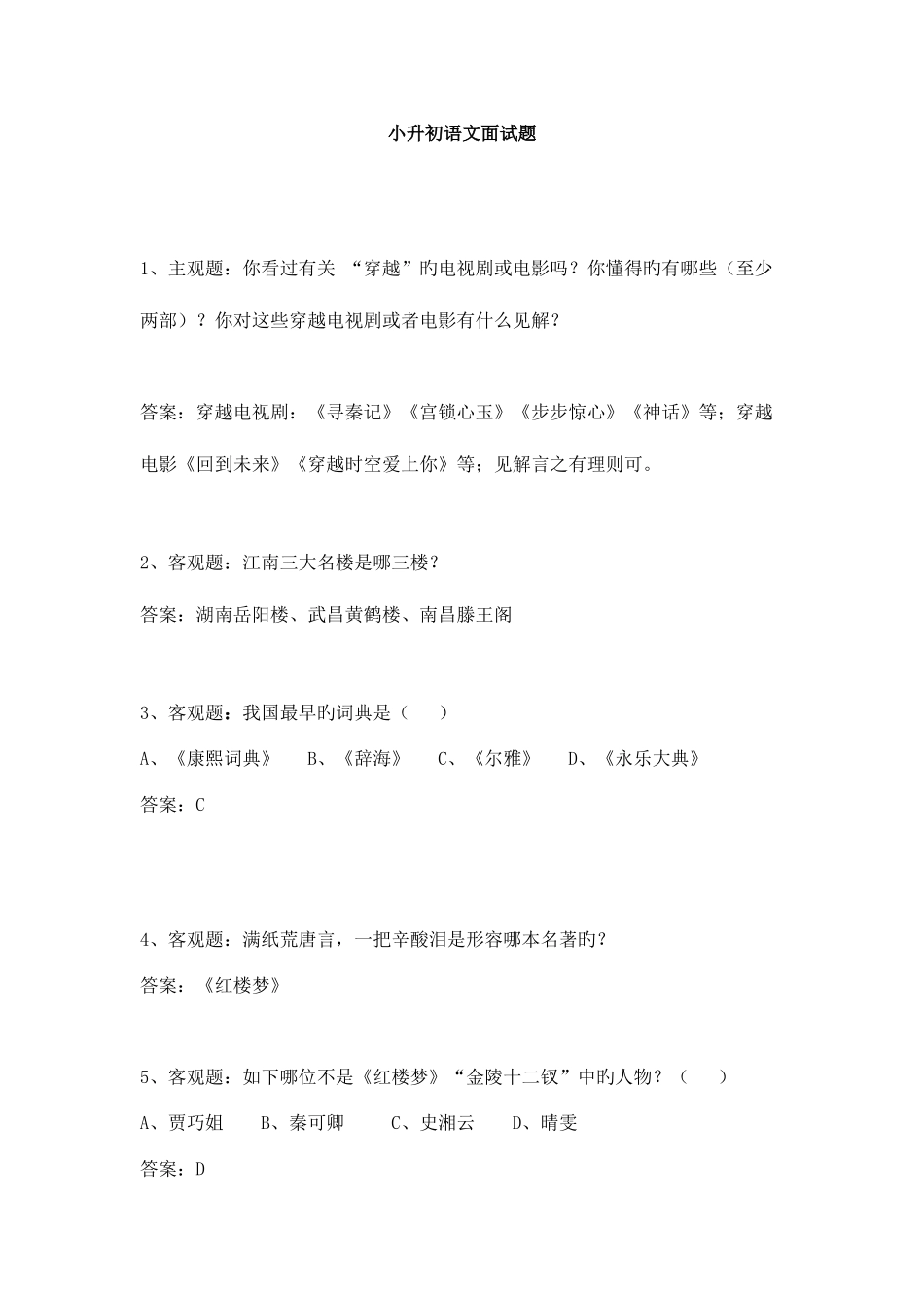 2025年小升初语文面试题_第1页