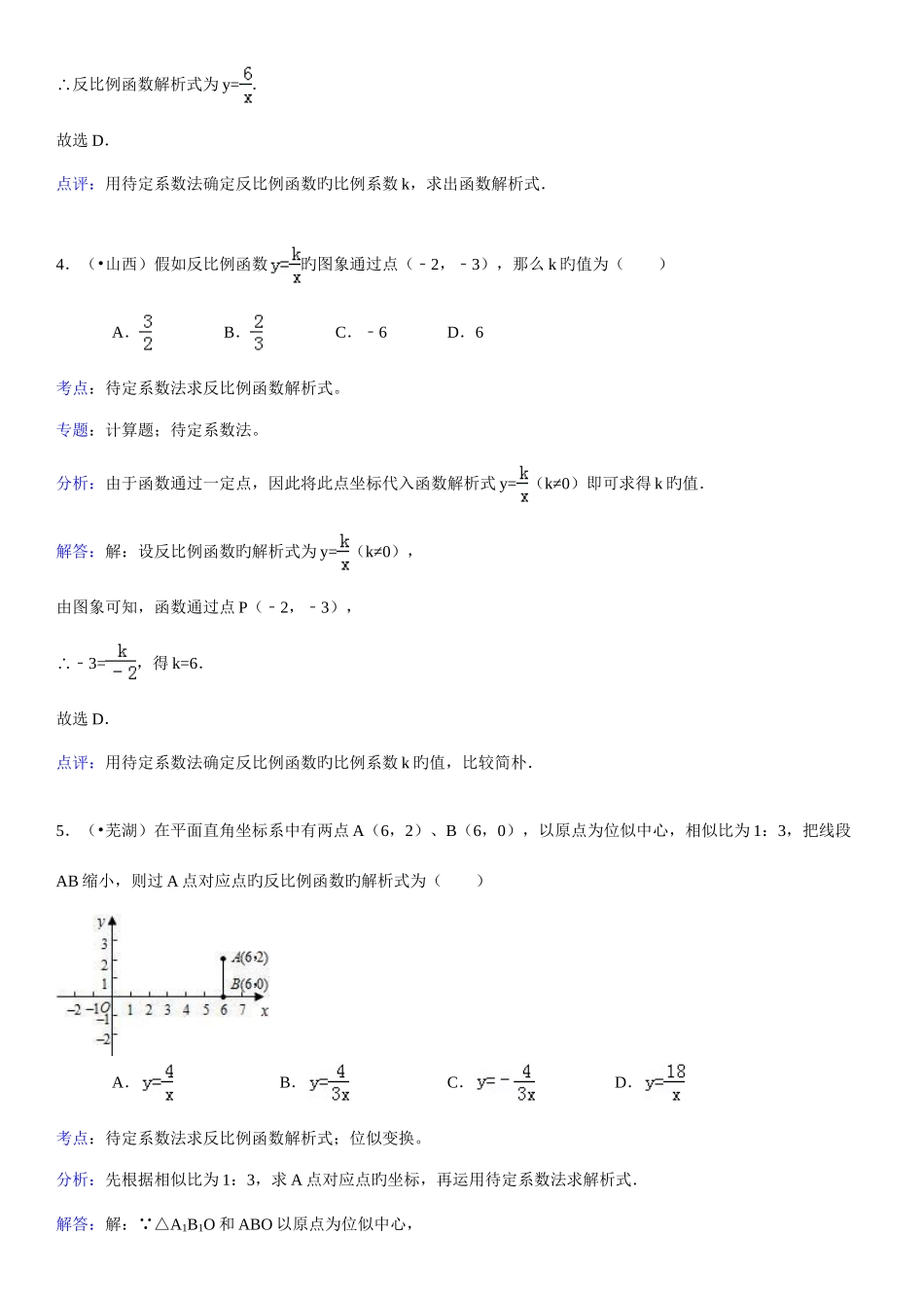 2025年知识点待定系数法求反比例函数选择题_第3页