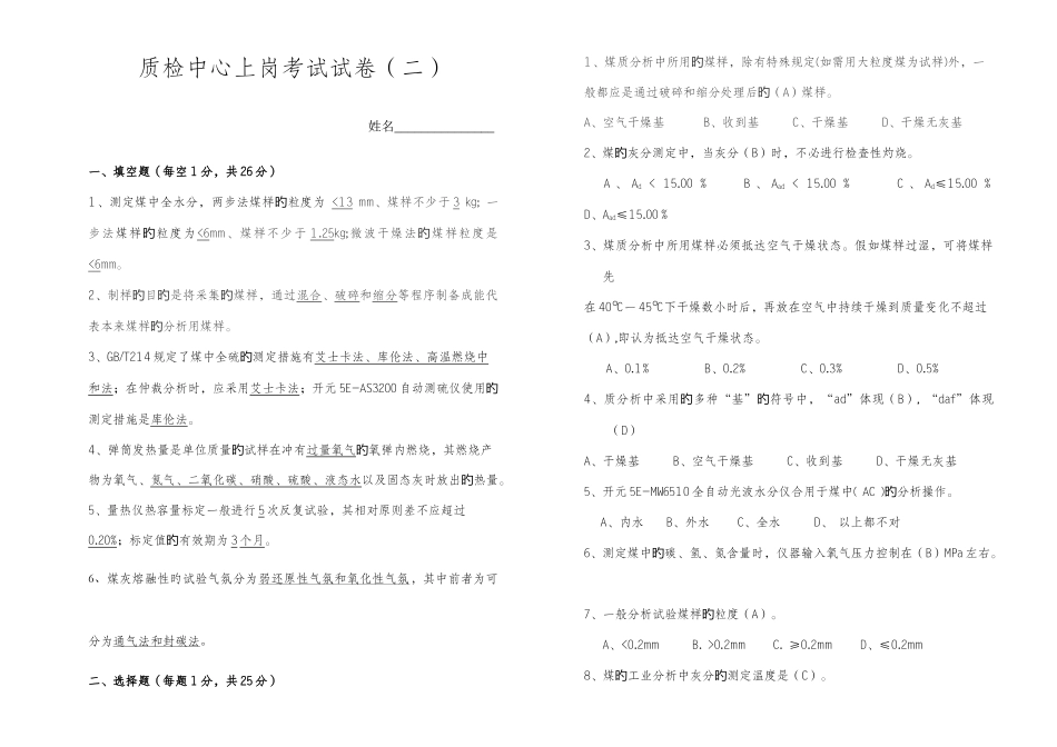 2025年质检中心煤质分析上岗考试试卷_第1页