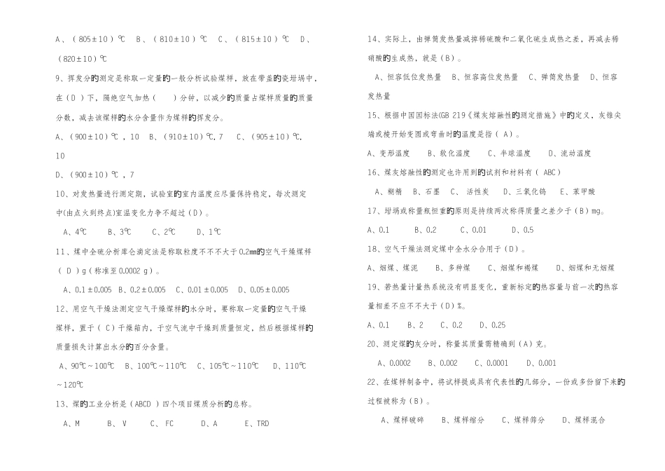 2025年质检中心煤质分析上岗考试试卷_第2页