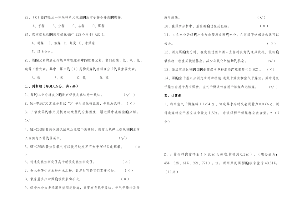 2025年质检中心煤质分析上岗考试试卷_第3页