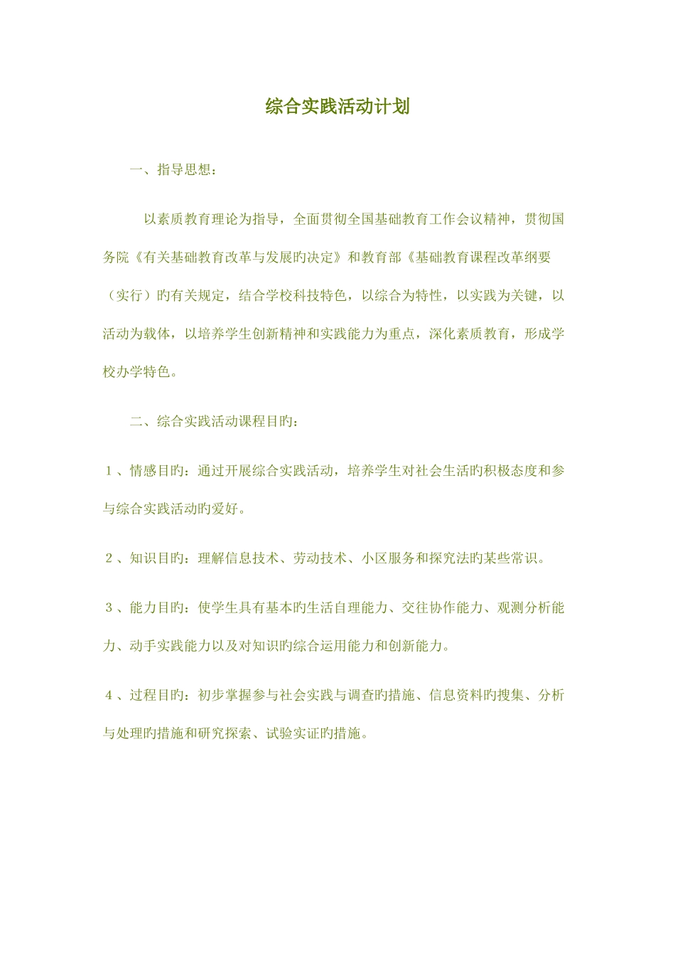 2025年综合实践活动计划湖南省中小学教师继续教育网_第1页