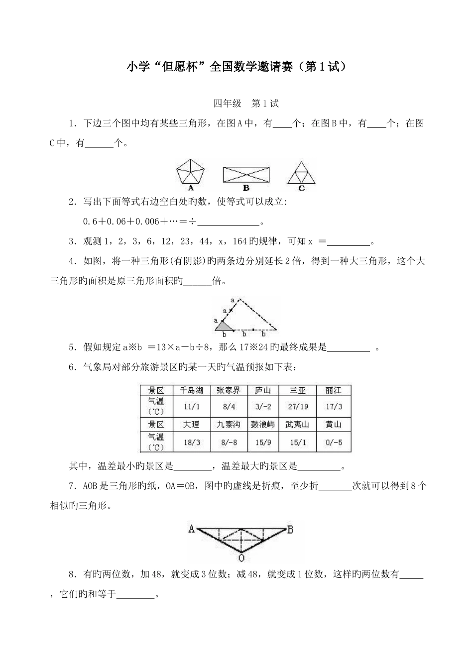2025年小学四年级希望杯历年数学竞赛试题与答案全套_第1页