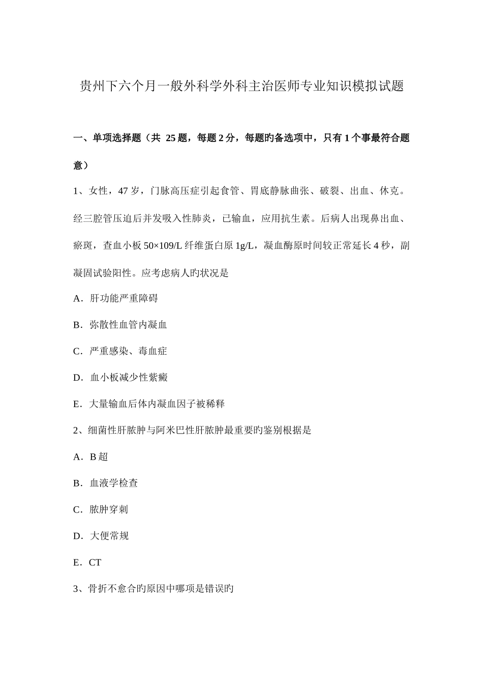 2025年贵州下半年普通外科学外科主治医师模拟试题_第1页