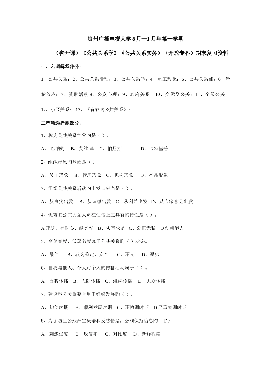 2025年贵州广播电视大学8月1月年度第一学期_第1页