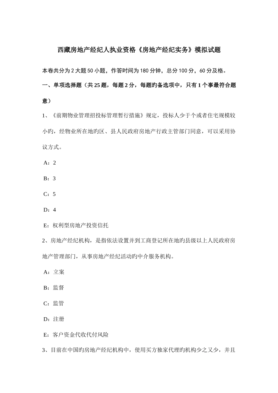 2025年西藏房地产经纪人执业资格房地产经纪实务模拟试题_第1页