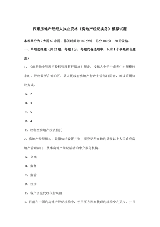 2025年西藏房地产经纪人执业资格房地产经纪实务模拟试题