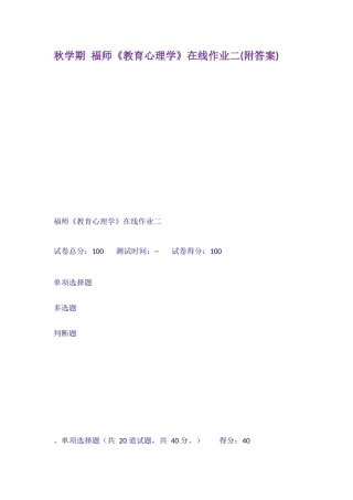 2025年学期福师教育心理学在线作业二附答案