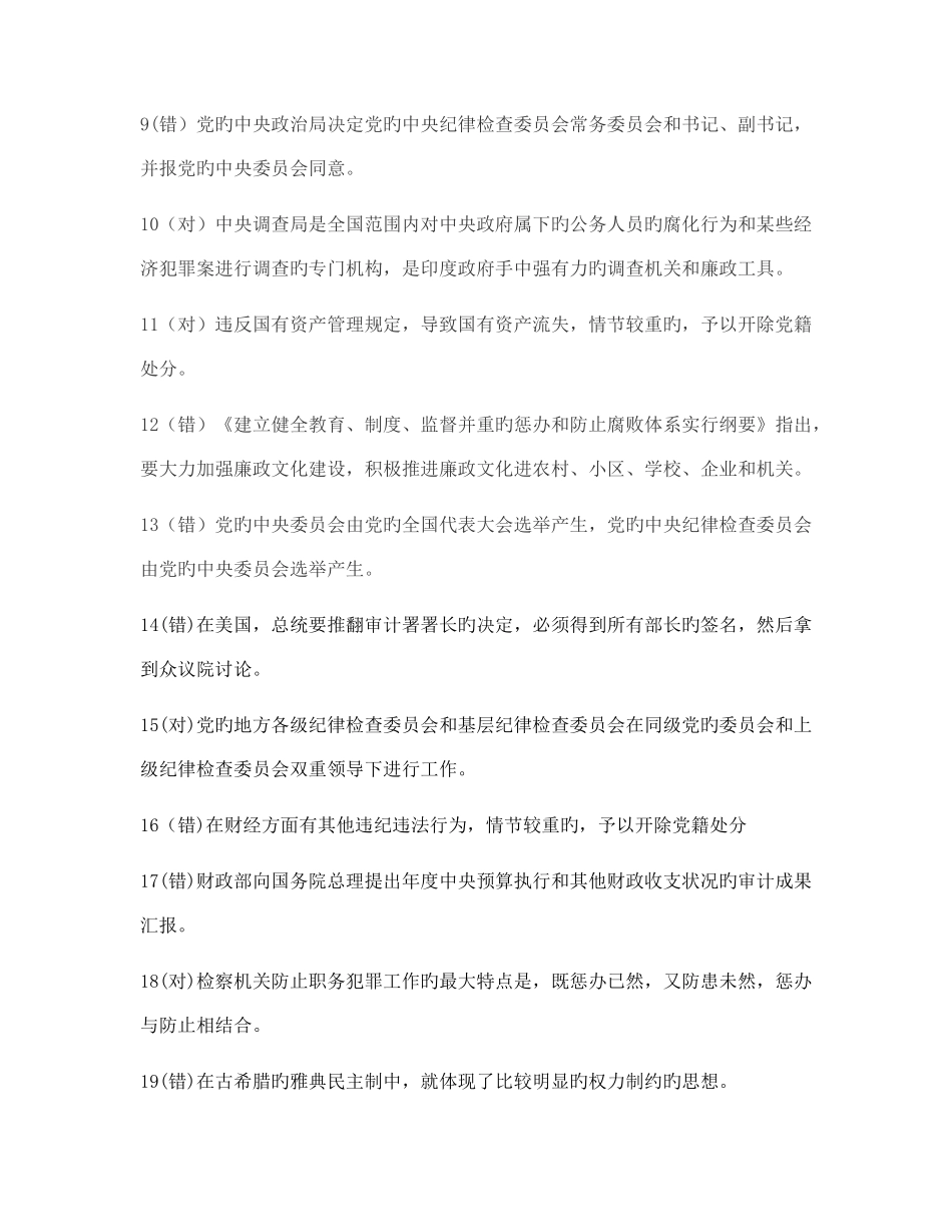 2025年廉政知识题库判断题_第2页