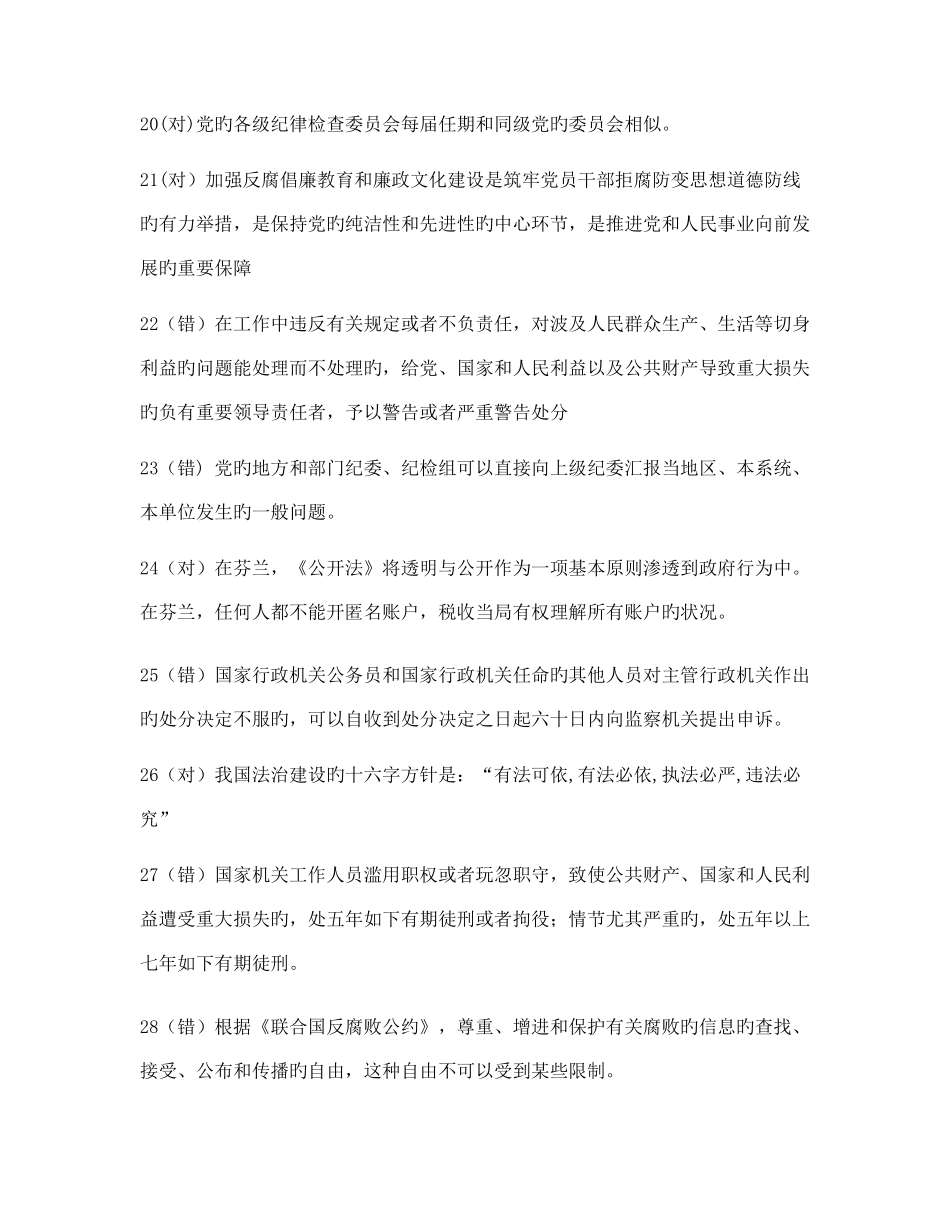 2025年廉政知识题库判断题_第3页