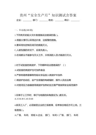 2025年贵州安全生产月知识测试含答案