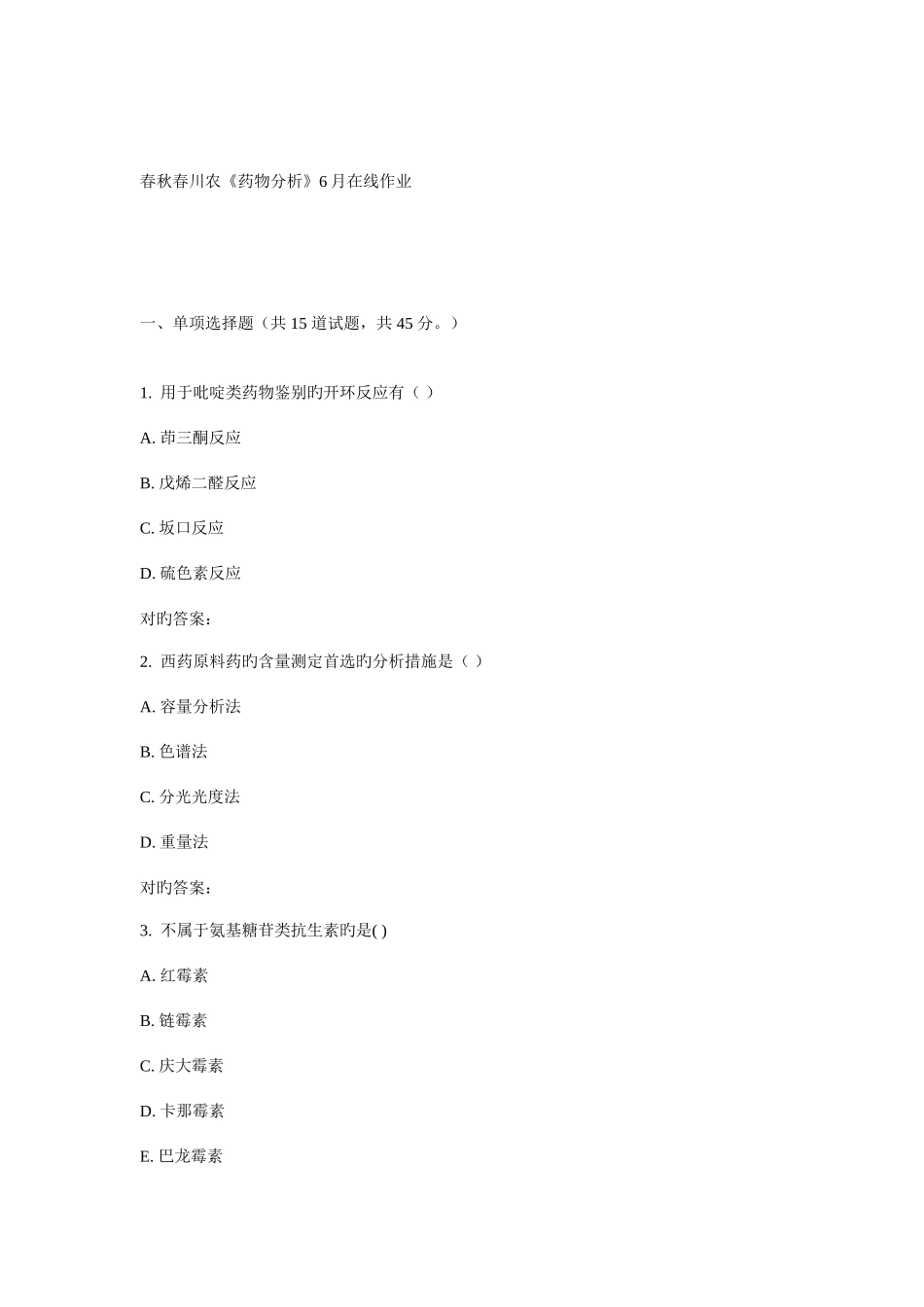 2025年川农药物分析年月在线作业_第1页