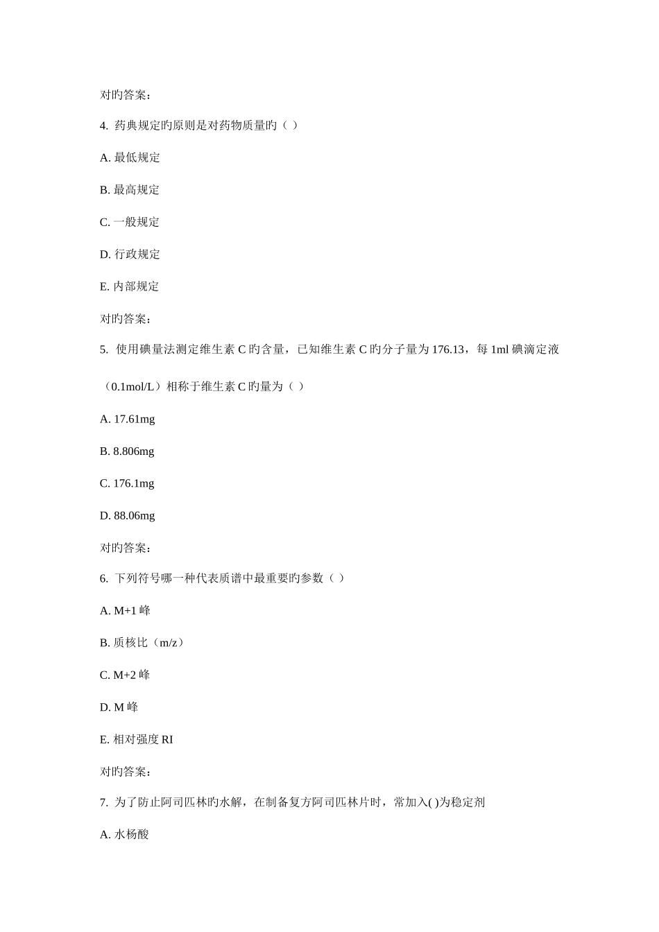 2025年川农药物分析年月在线作业_第2页