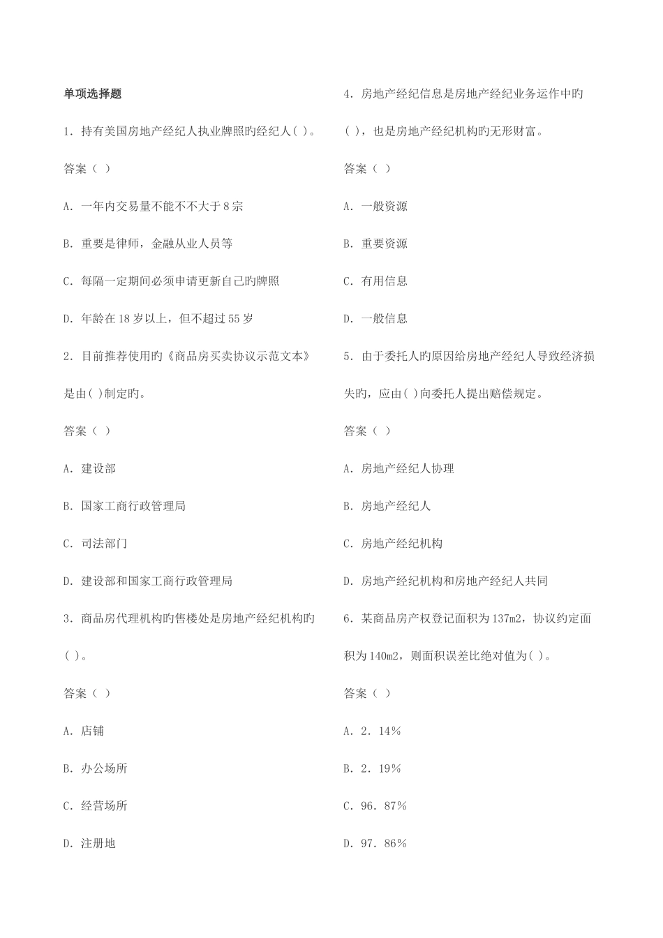 2025年房地产经纪人经纪概论模拟试题_第2页