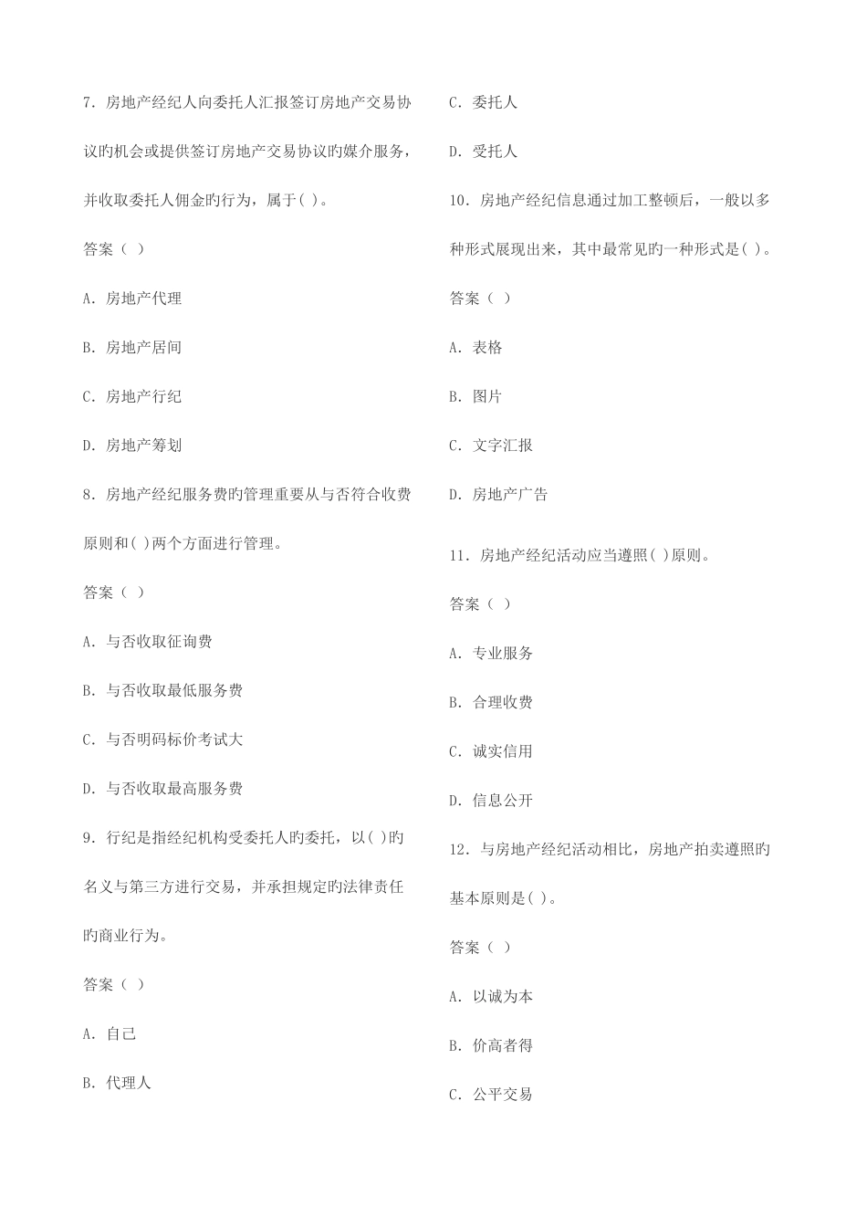 2025年房地产经纪人经纪概论模拟试题_第3页