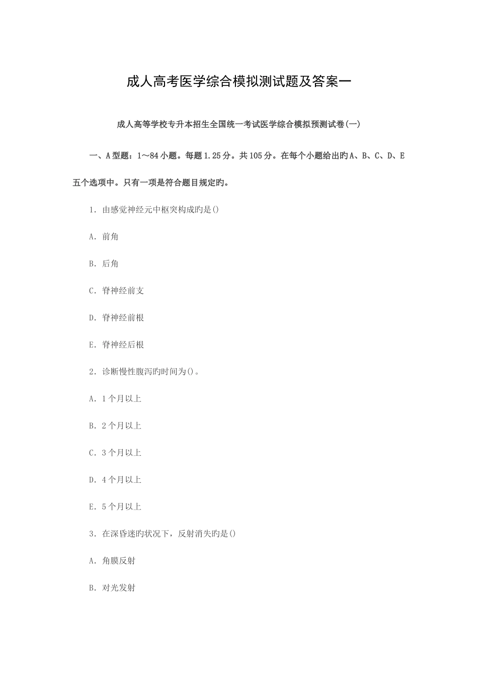 2025年成人高考医学综合模拟测试题及答案一_第1页