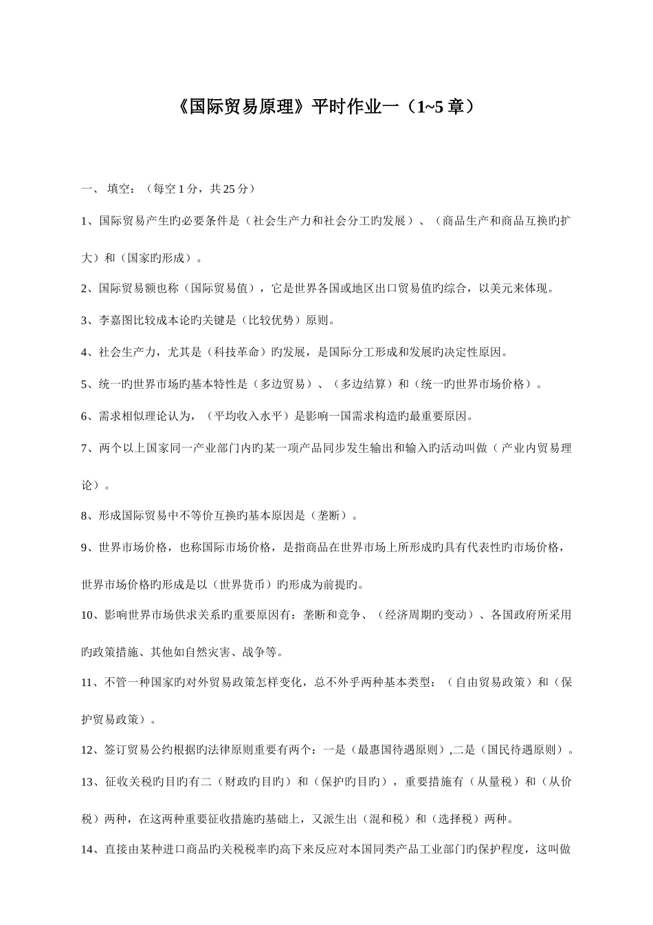 2025年电大国际贸易原理综合作业答案_第1页