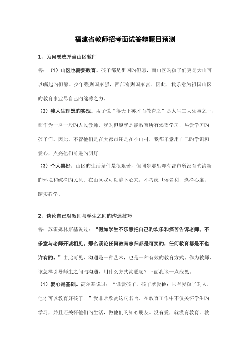 2025年福建教师招考面试答辩预测题目_第1页