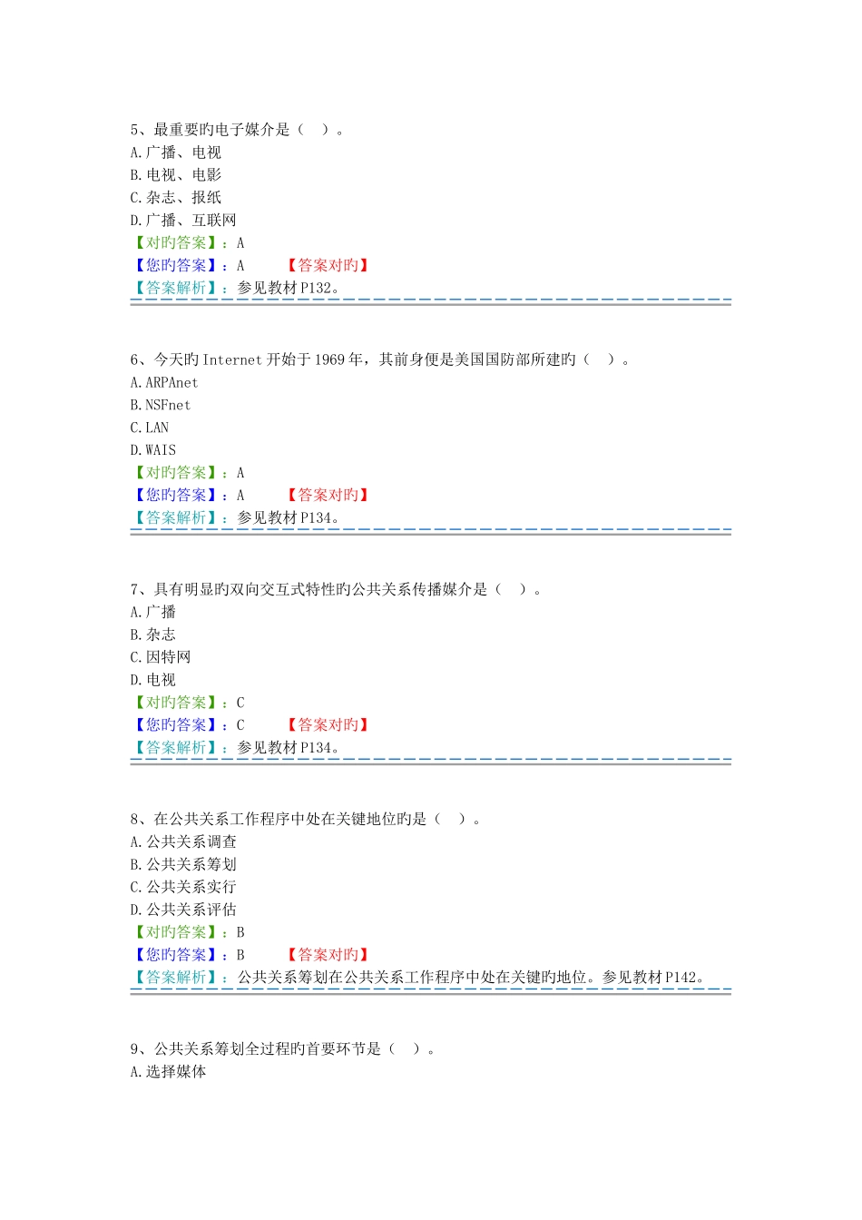 2025年自考365公共关系学题库答案_第2页