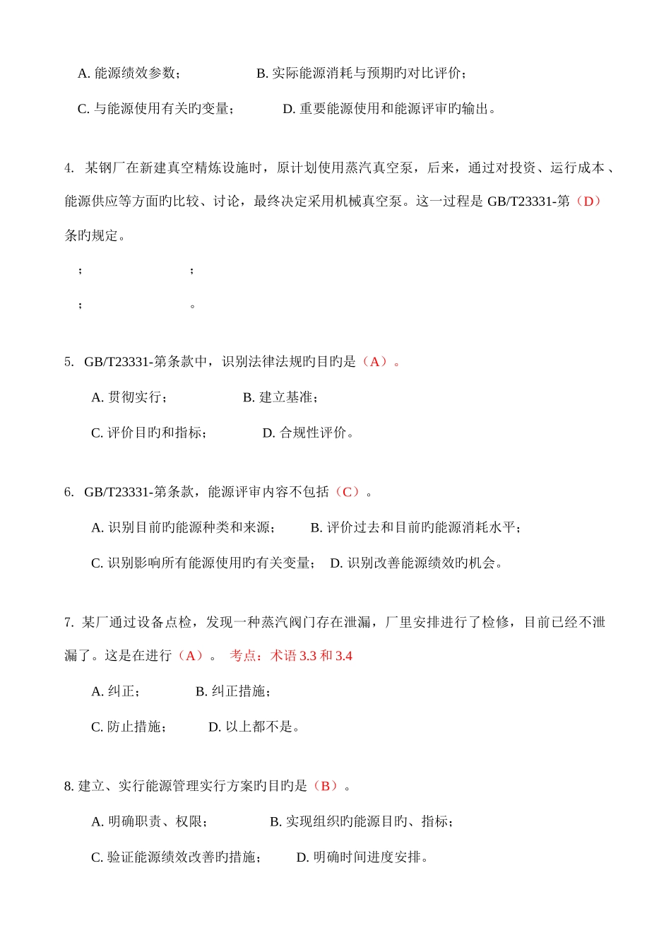 2025年能源管理体系审核员考试试题及答案_第2页