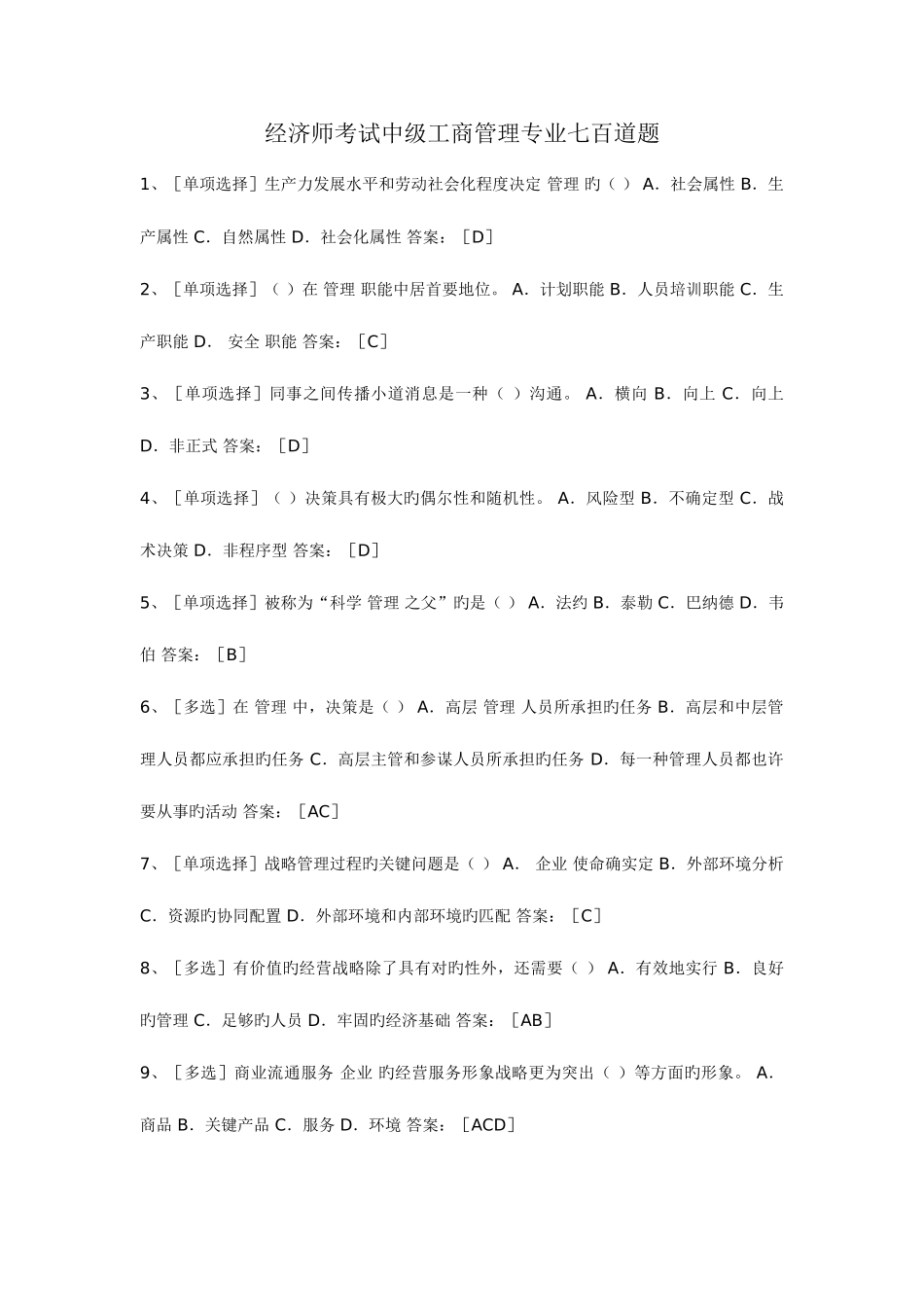 2025年经济师考试中级工商管理专业七百道题_第1页