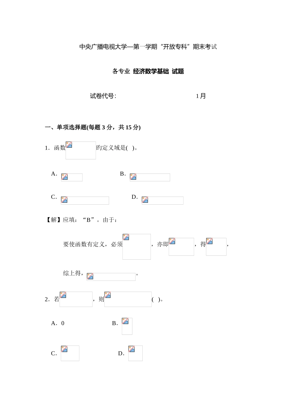 2025年广州电大期末考试试题经济数学资料_第1页