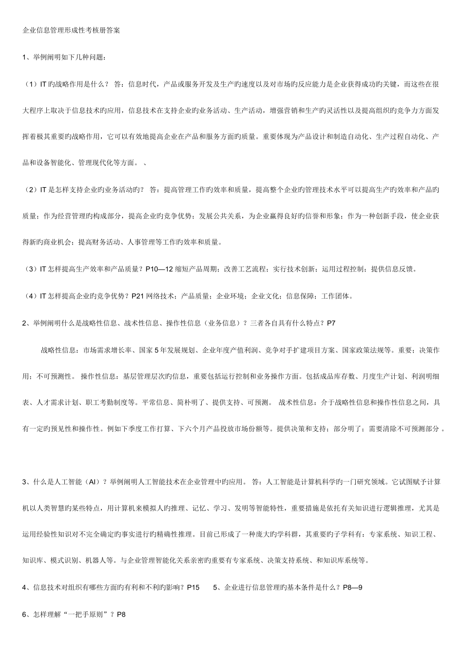 2025年电大企业信息管理形成性考核作业答案新版_第1页