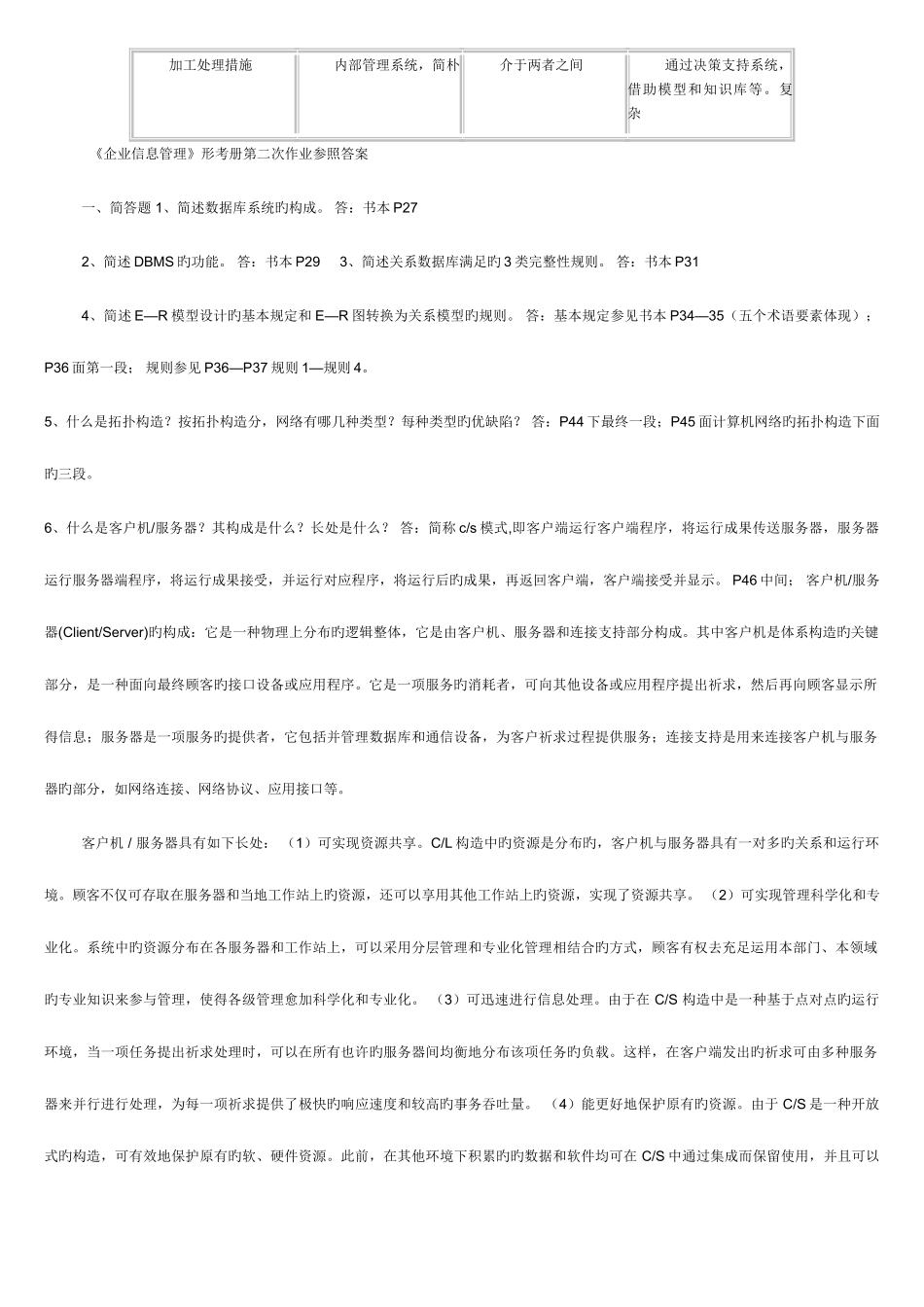2025年电大企业信息管理形成性考核作业答案新版_第3页