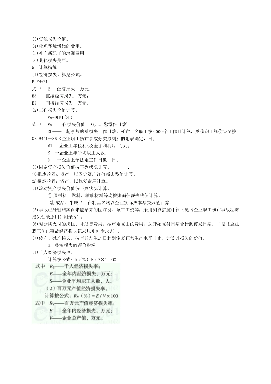 2025年安全工程师《安全生产管理知》重点预习_第3页
