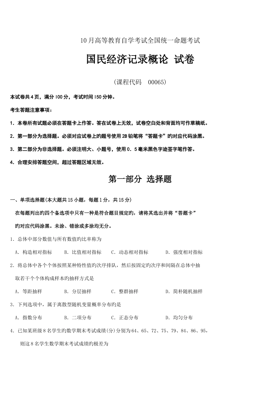 2025年自考国民经济统计概论试题及答案解析_第1页