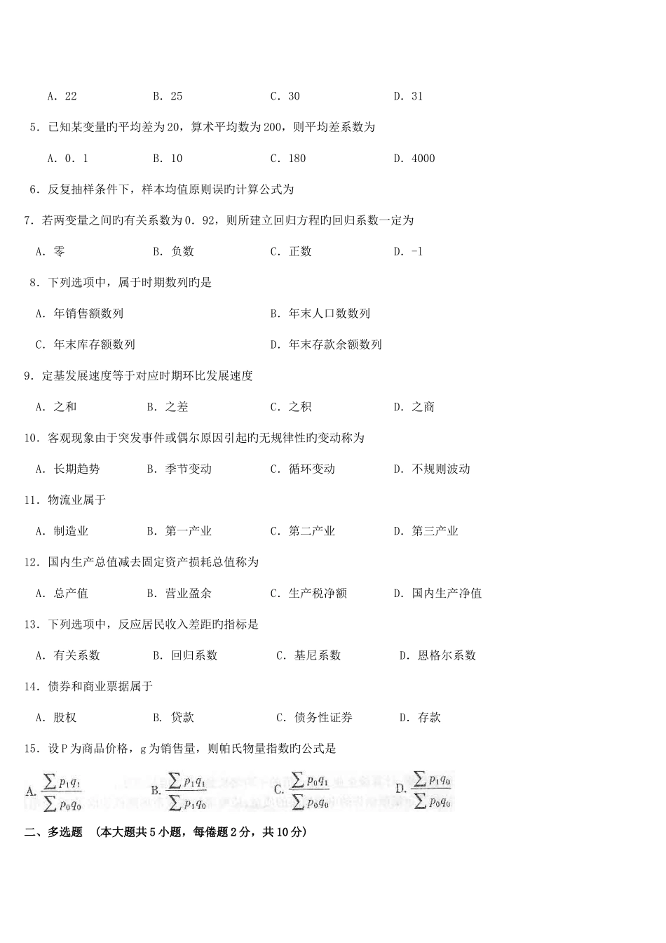 2025年自考国民经济统计概论试题及答案解析_第2页