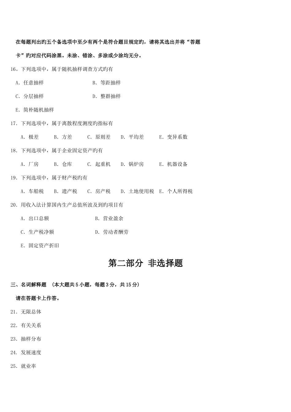 2025年自考国民经济统计概论试题及答案解析_第3页