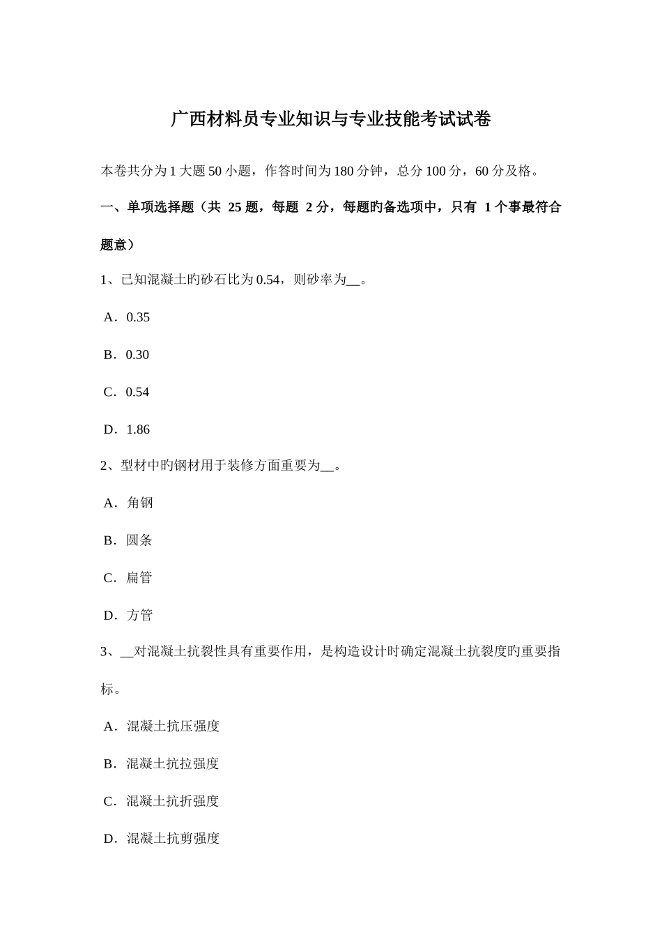 2025年广西材料员与专业技能考试试卷_第1页