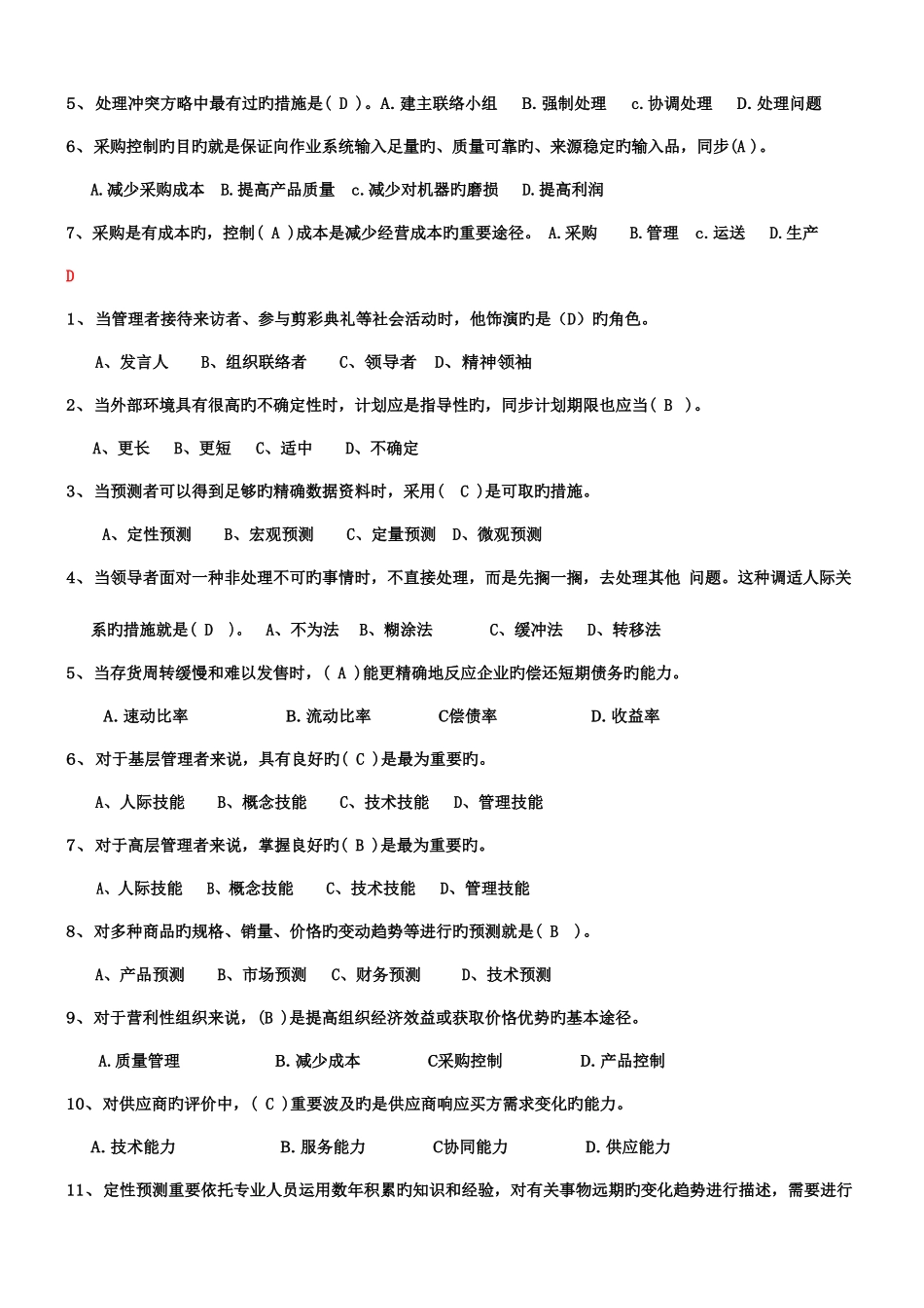 2025年电大管理学基础导学单项选择试题及答案汇总_第2页