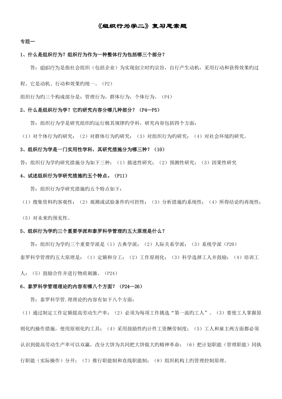 2025年自考组织行为学二复习思考题_第1页