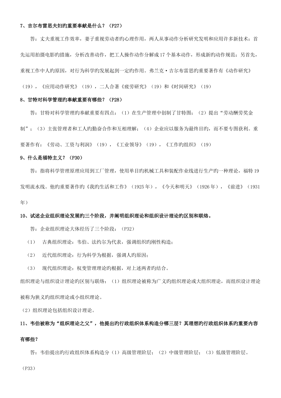 2025年自考组织行为学二复习思考题_第2页
