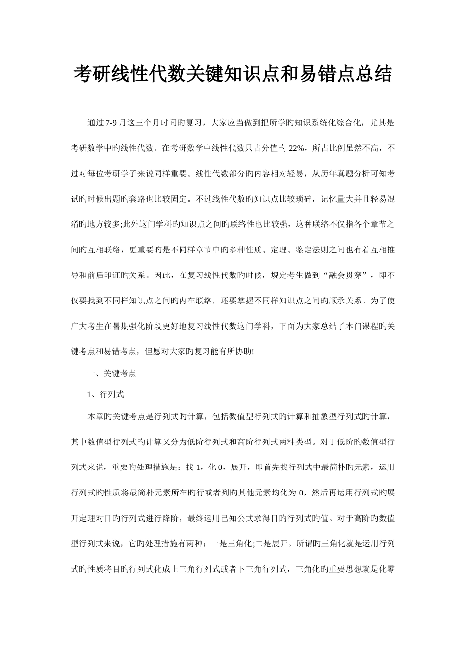 2025年考研线性代数核心知识点和易错点总结_第1页