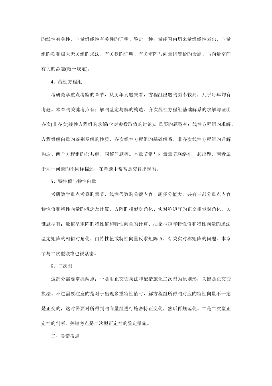 2025年考研线性代数核心知识点和易错点总结_第3页