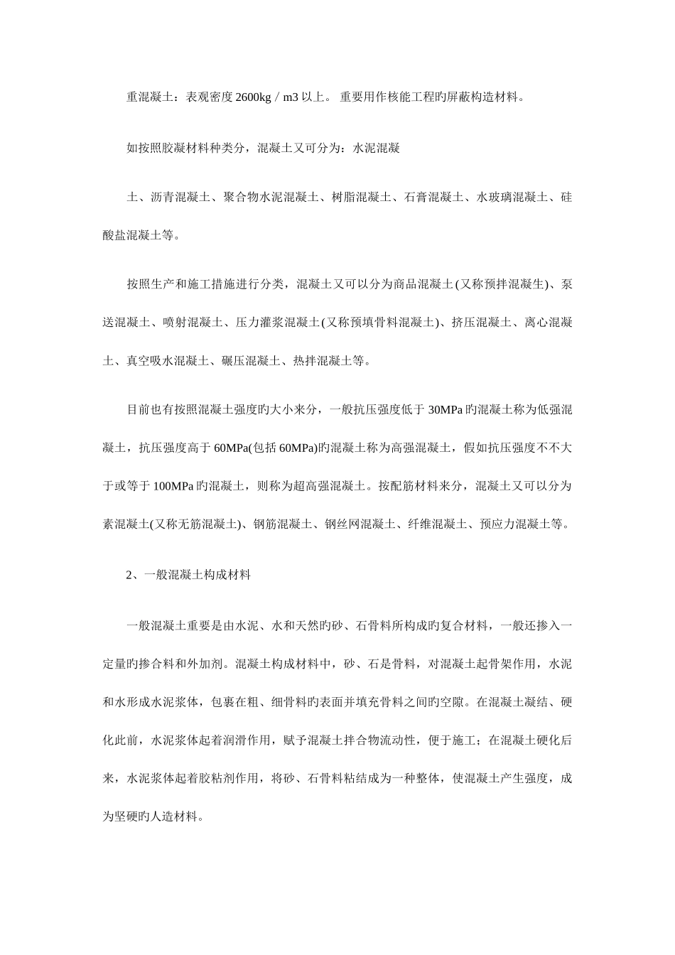 2025年岩土工程师基础知识混凝土概述_第2页