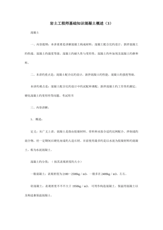 2025年岩土工程师基础知识混凝土概述