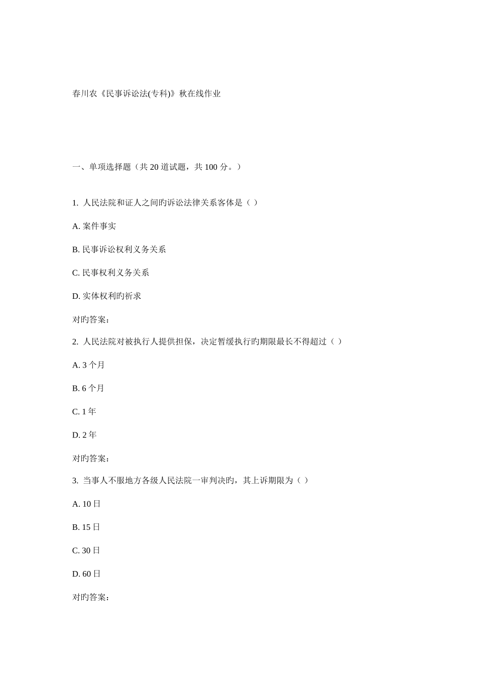 2025年川农民事诉讼法专科春在线作业_第1页