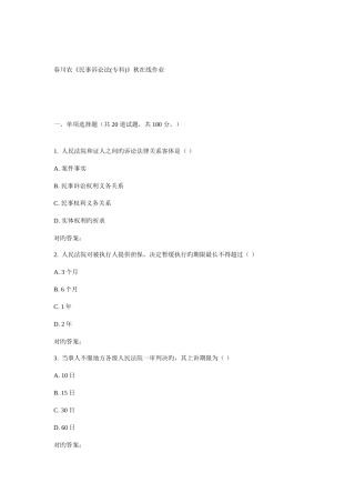 2025年川农民事诉讼法专科春在线作业