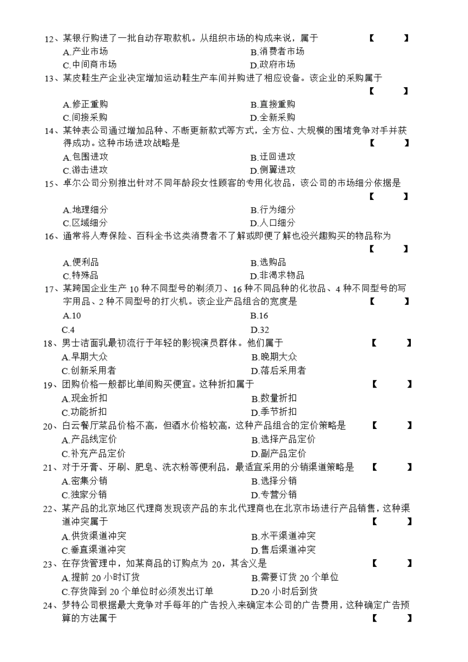 2025年自学考试市场营销学试卷及答案_第2页