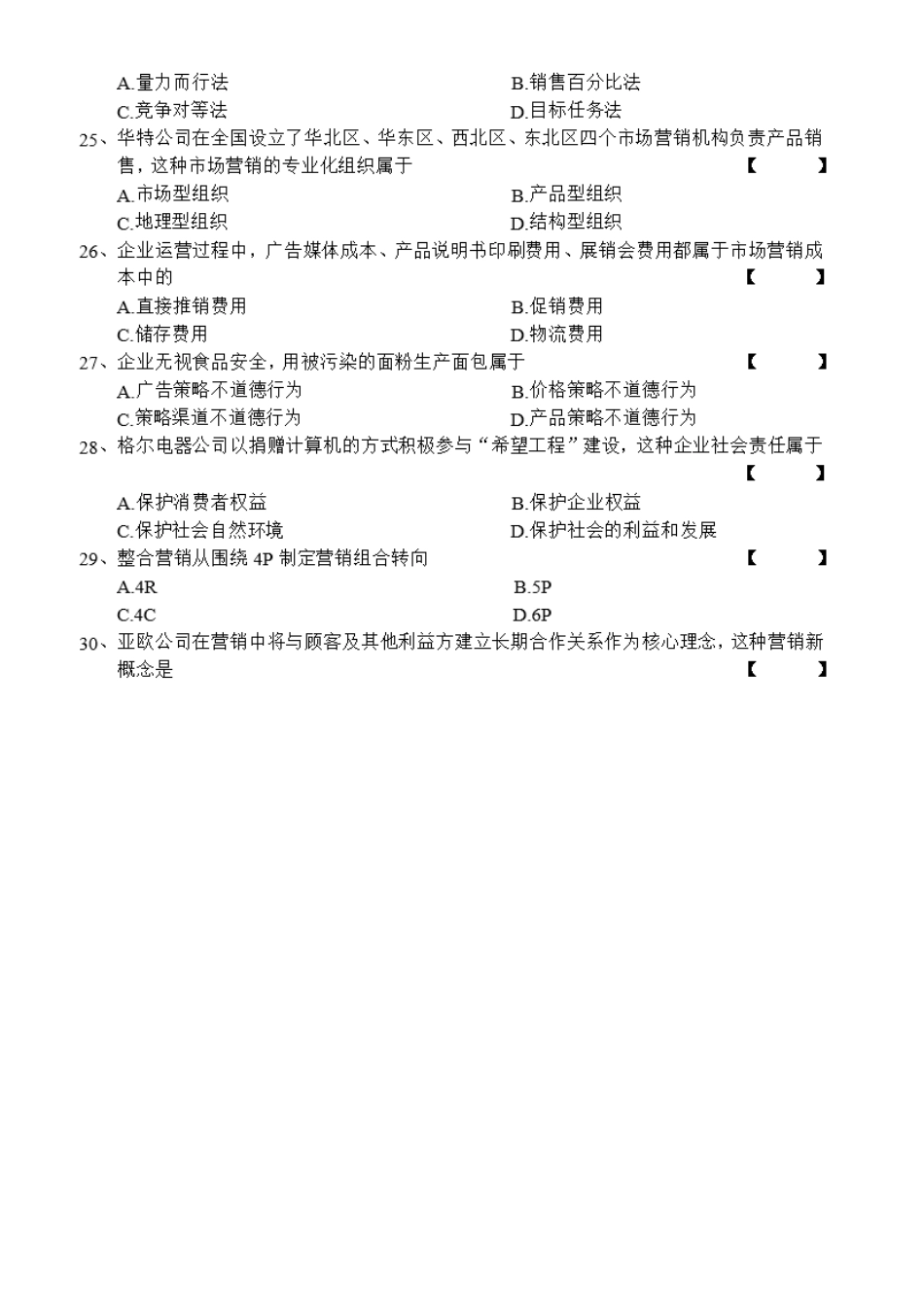 2025年自学考试市场营销学试卷及答案_第3页